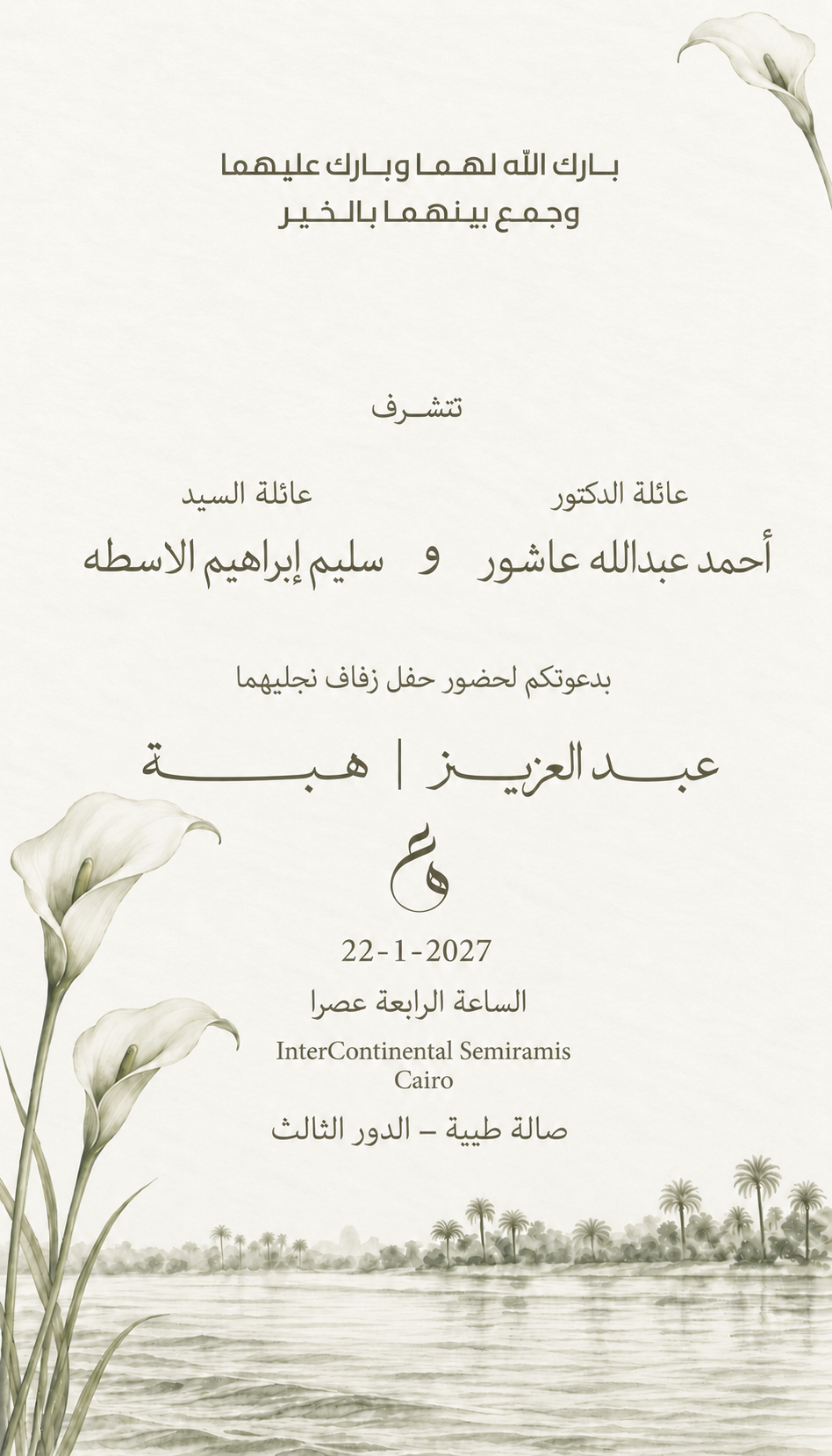 دعوة زفاف عبد العزيز وهبة، ٢٢ يناير ٢٠٢٧، الساعة ٤ عصراً، إنتركونتيننتال سميراميس القاهرة، صالة طيبة بالدور الثالث